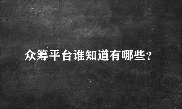 众筹平台谁知道有哪些？