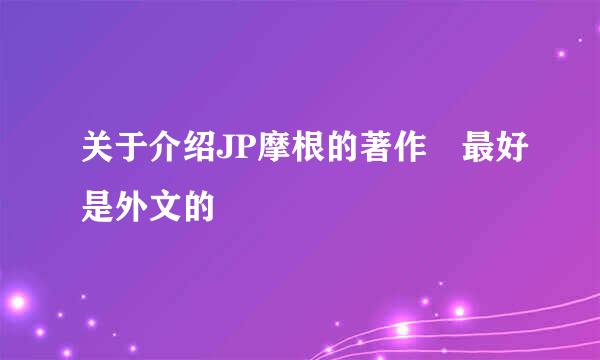 关于介绍JP摩根的著作 最好是外文的