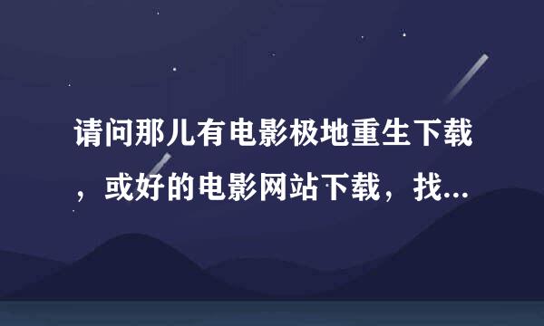 请问那儿有电影极地重生下载，或好的电影网站下载，找不到，迅雷没有。