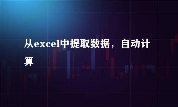 从excel中提取数据，自动计算