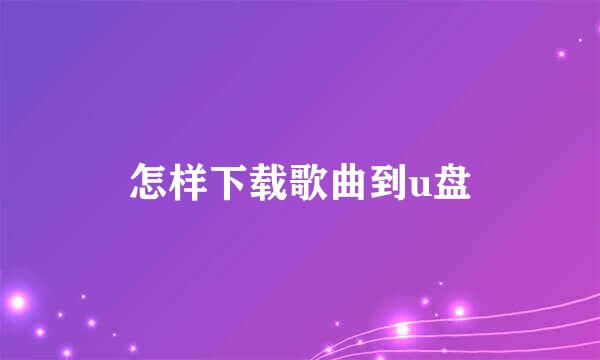 怎样下载歌曲到u盘