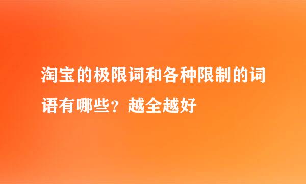 淘宝的极限词和各种限制的词语有哪些？越全越好