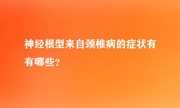 神经根型来自颈椎病的症状有有哪些？