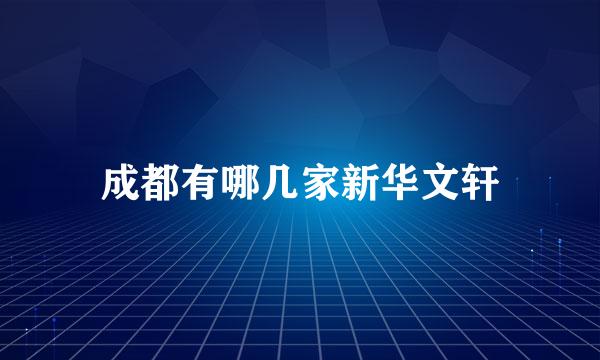 成都有哪几家新华文轩