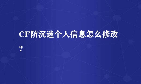 CF防沉迷个人信息怎么修改？