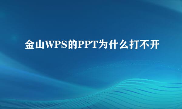 金山WPS的PPT为什么打不开