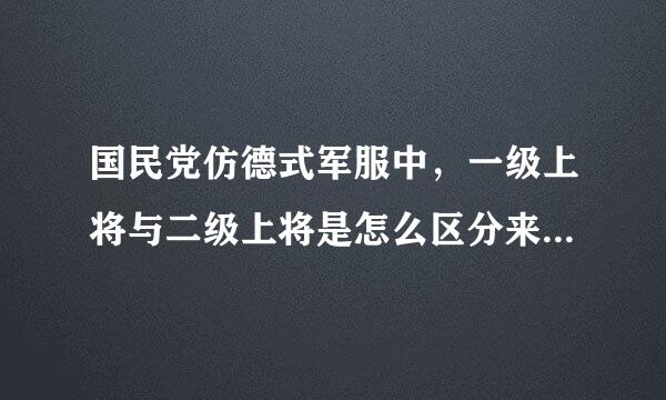 国民党仿德式军服中，一级上将与二级上将是怎么区分来自的？都是三颗三角星啊。麻烦哪位有识之士予以解答。