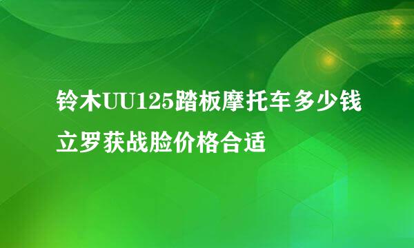 铃木UU125踏板摩托车多少钱立罗获战脸价格合适