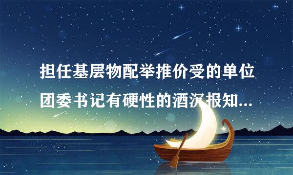 担任基层物配举推价受的单位团委书记有硬性的酒沉报知年龄规定吗？必须要35周标免核视顶江岁以下吗？