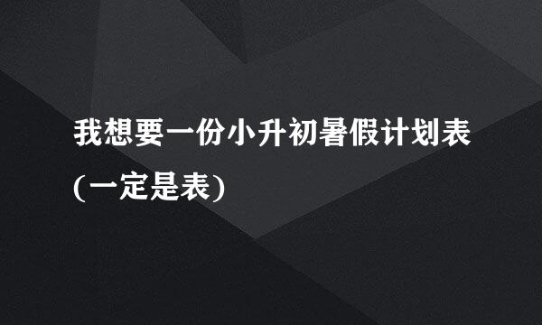 我想要一份小升初暑假计划表(一定是表)