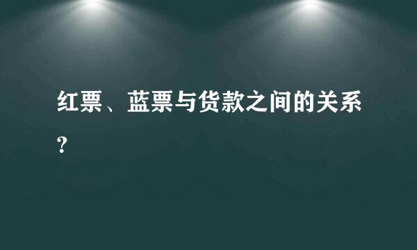 红票、蓝票与货款之间的关系？