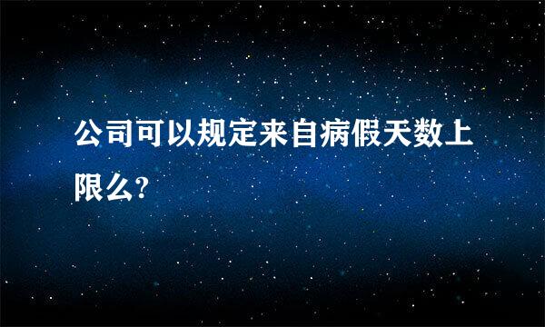 公司可以规定来自病假天数上限么?