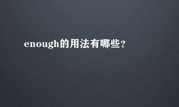 enough的用法有哪些？