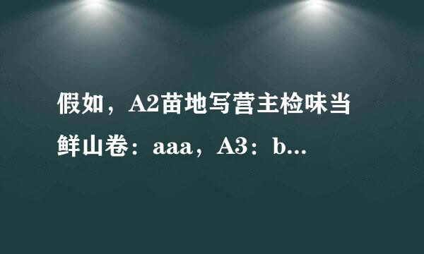 假如，A2苗地写营主检味当鲜山卷：aaa，A3：bbb,A4:ccc，B2：123.256,B3:123.999,B4:来自143.865 要求A7如图 万分感谢！