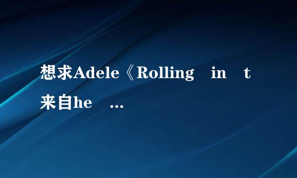 想求Adele《Rolling in t来自he deep》歌词及翻译