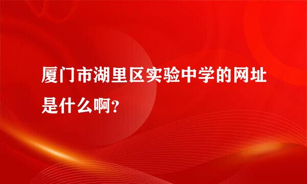 厦门市湖里区实验中学的网址是什么啊？