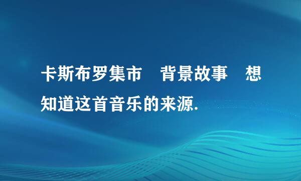 卡斯布罗集市 背景故事 想知道这首音乐的来源.