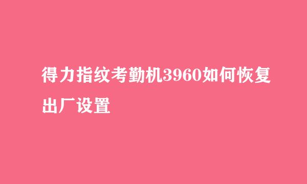 得力指纹考勤机3960如何恢复出厂设置