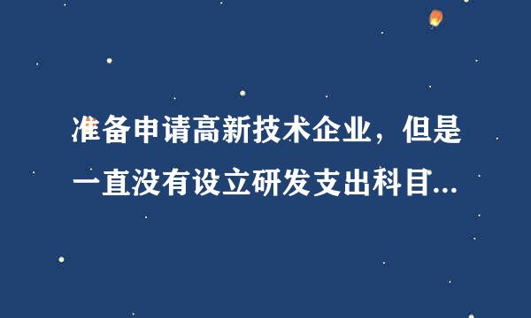 准备申请高新技术企业，但是一直没有设立研发支出科目，需要怎么调整账项呢？