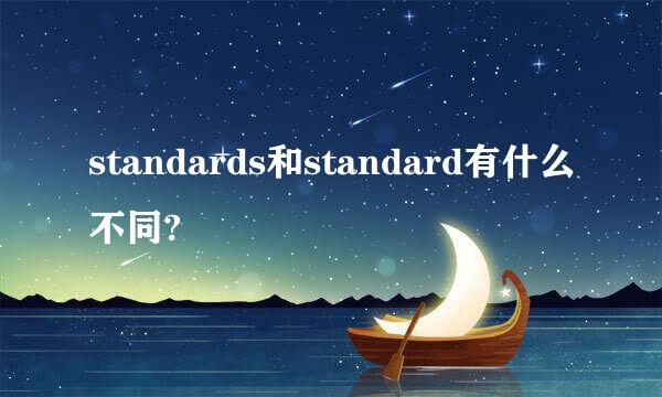 standards和standard有什么不同?