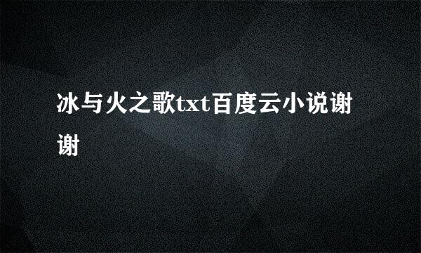 冰与火之歌txt百度云小说谢谢