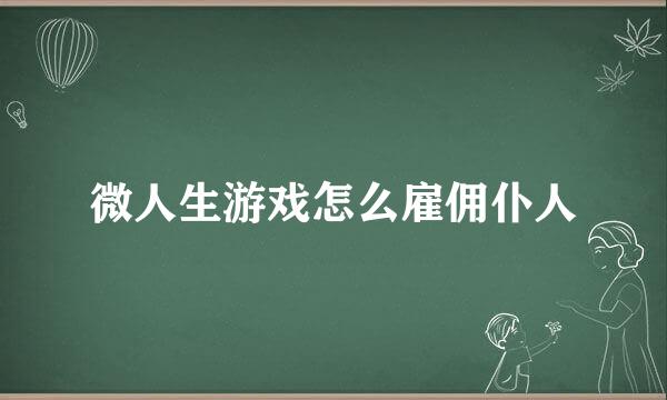 微人生游戏怎么雇佣仆人