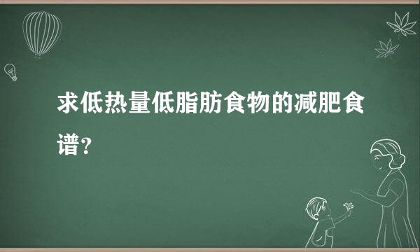 求低热量低脂肪食物的减肥食谱？