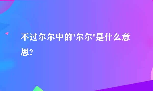 不过尔尔中的