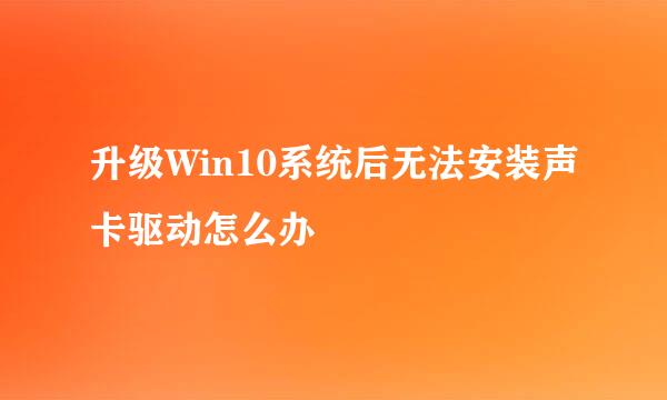 升级Win10系统后无法安装声卡驱动怎么办