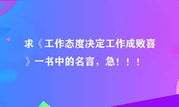 求《工作态度决定工作成败喜》一书中的名言，急！！！