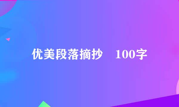 优美段落摘抄 100字