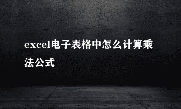 excel电子表格中怎么计算乘法公式