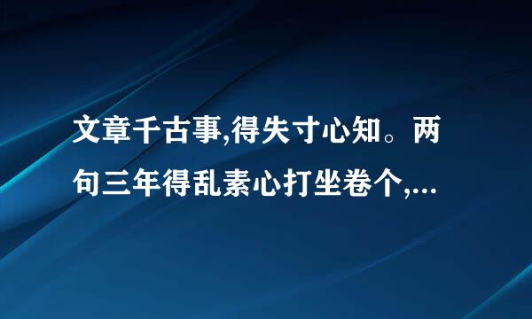 文章千古事,得失寸心知。两句三年得乱素心打坐卷个,一吟双泪流。