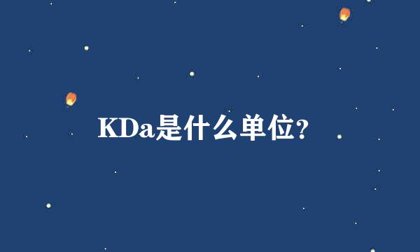 KDa是什么单位？