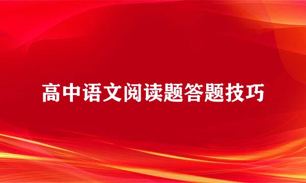 高中语文阅读题答题技巧