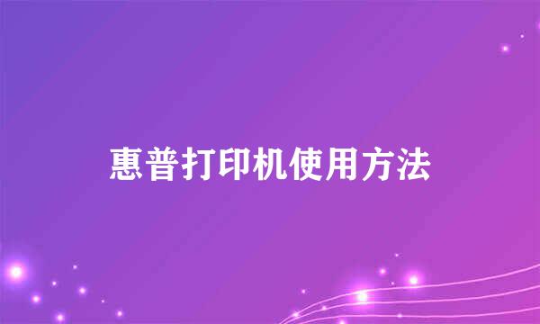 惠普打印机使用方法