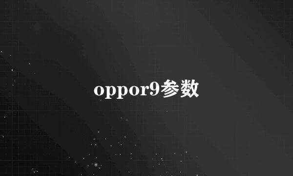 oppor9参数