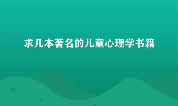 求几本著名的儿童心理学书籍