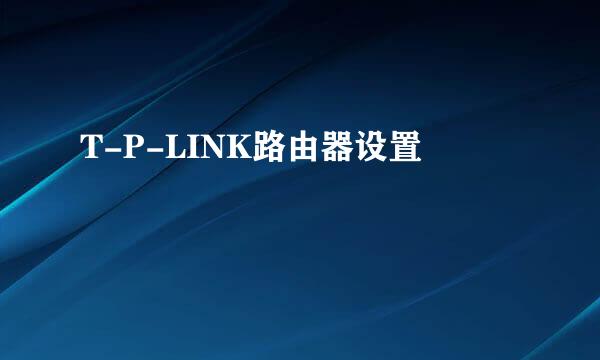 T-P-LINK路由器设置