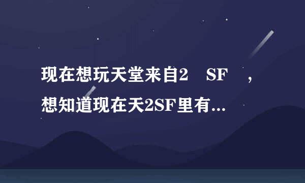 现在想玩天堂来自2 SF ，想知道现在天2SF里有那些盟?