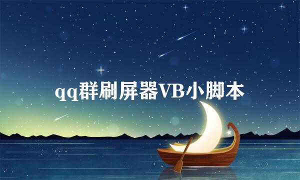 qq群刷屏器VB小脚本