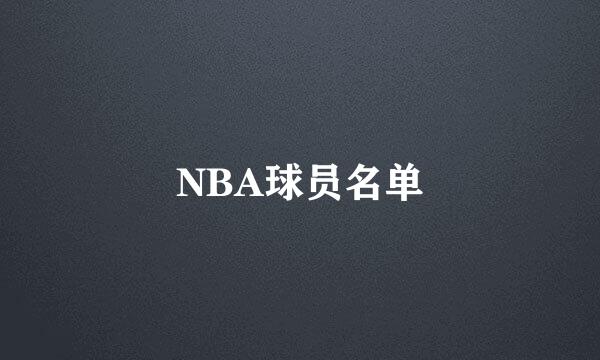 NBA球员名单