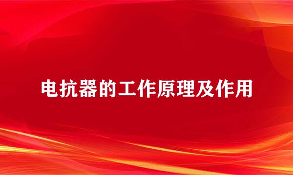 电抗器的工作原理及作用