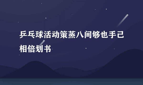 乒乓球活动策蒸八间够也手己相倍划书