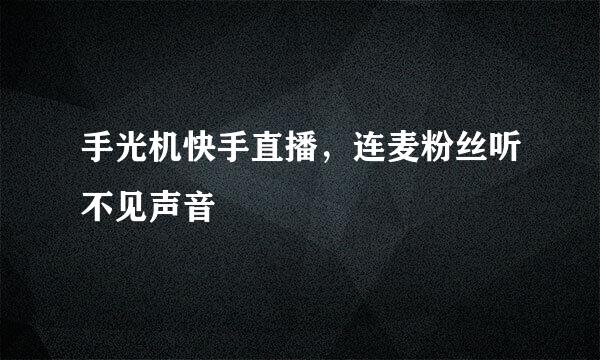 手光机快手直播，连麦粉丝听不见声音