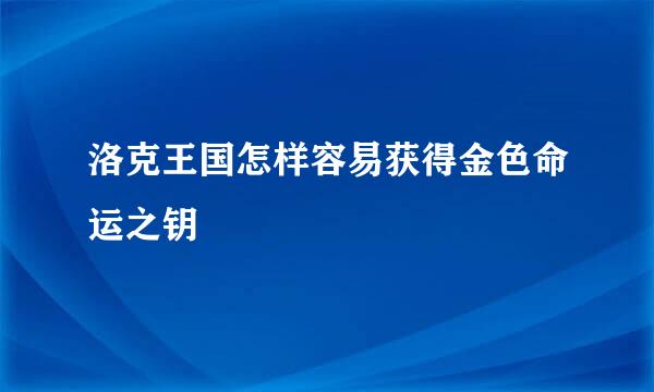 洛克王国怎样容易获得金色命运之钥