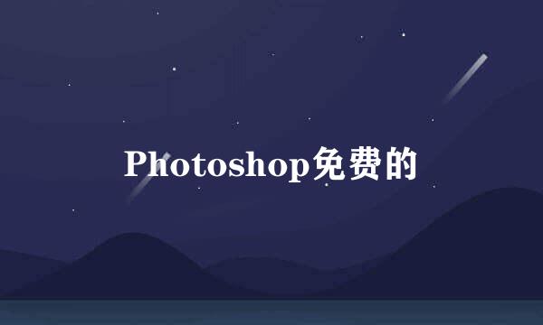 Photoshop免费的