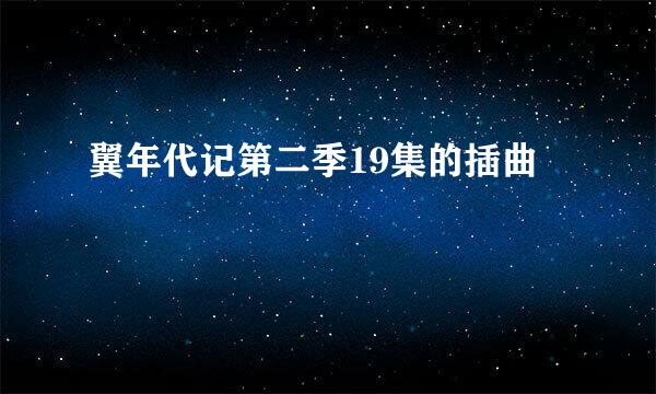 翼年代记第二季19集的插曲