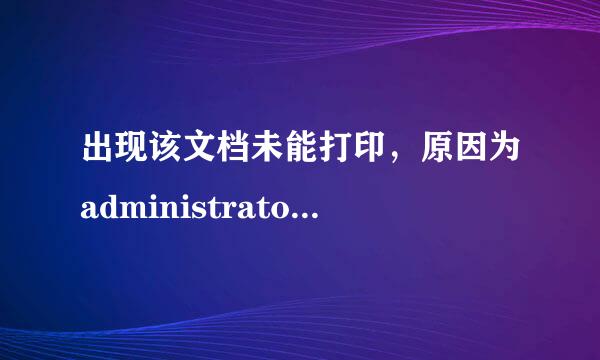 出现该文档未能打印，原因为administrator,应该怎么解决