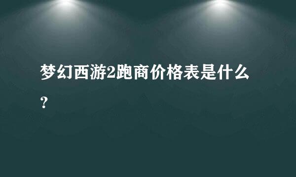 梦幻西游2跑商价格表是什么？